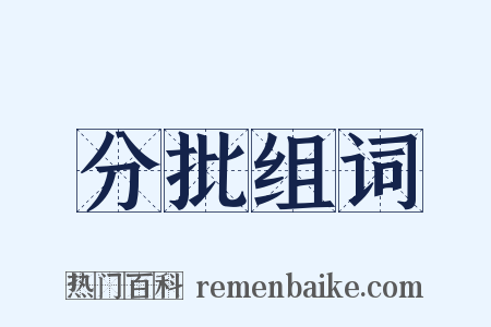 分批组词是什么意思的图片